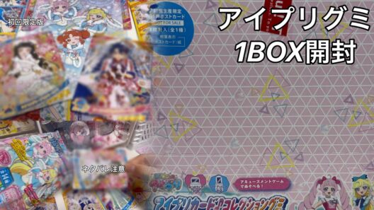 《グミ開封》ひみつのアイプリ❤︎グミ開封結果