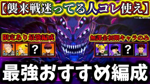 【怪獣8G】襲来戦1号で高スコア出すならコレ...最強おすすめ編成&無課金初期キャラのみ編成解説！新キャラ使わない【怪獣8号 THE GAME】【新作ゲームアプリ】