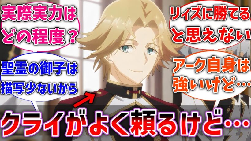 【嘆きの亡霊】アークってよくクライに頼りにされるけど、本当の実力はどのくらいなの？に対するネットの反応集【ネタバレ注意】【反応集】【アニメ】【嘆きの亡霊は引退したい】