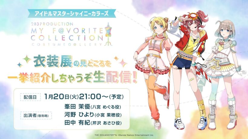 【生配信】【シャニマス】283PRODUCTION COSTUME G＠LLERY ～MY F＠VORITE COLLECTION～ 衣装展の見どころを一挙紹介しちゃうぞ生配信！【アイドルマスター】