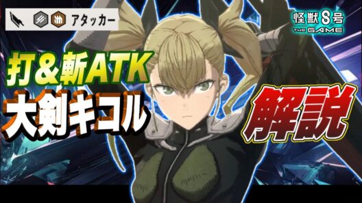 【怪獣8号】革新的アタッカー大剣キコルはブレイク力も総合火力も高い!!スキル性能やオススメユニパーツなど含めガチャ引くべきか解説!【怪獣8G】【怪獣8号 THE GAME】