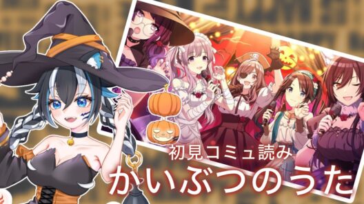 【#シャニマス/完全初見】#58 アンティーカ「かいぶつのうた」コミュ読み※ネタバレ注意【#新人vtuber /一神ムイ】