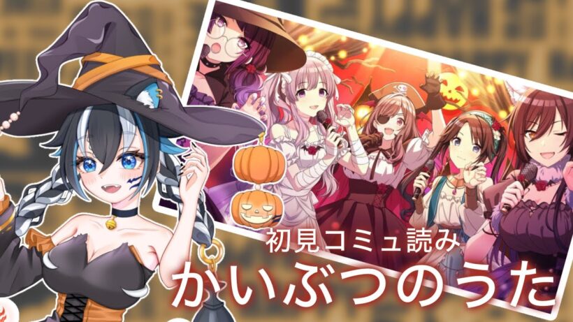 【#シャニマス/完全初見】#58 アンティーカ「かいぶつのうた」コミュ読み※ネタバレ注意【#新人vtuber /一神ムイ】