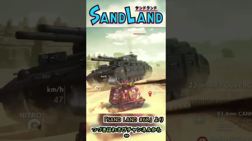vs. ロゼッタ隊巨大戦車　:68 【SAND LAND】#shorts #ゲーム実況 #sandland