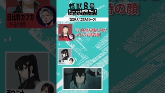 アニメ『怪獣８号』BD＆DVD Vol.8 音声特典切り抜き③【気合を入れて臨んだシーン】