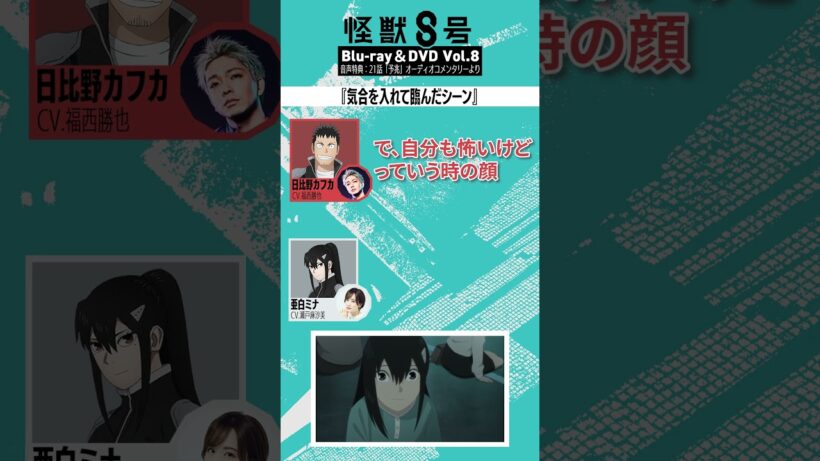 アニメ『怪獣８号』BD＆DVD Vol.8 音声特典切り抜き③【気合を入れて臨んだシーン】