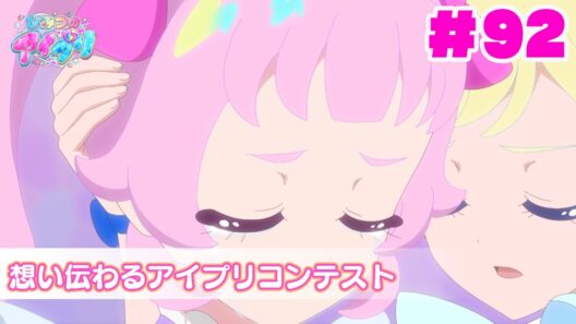【アニメ見逃し】『ひみつのアイプリ』第92話：想い伝わるアイプリコンテスト