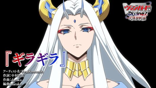 【ノンクレジット映像】TVアニメ「カードファイト!! ヴァンガード Divinez 幻真星戦編」EDテーマ『ギラギラ』RealRomantic