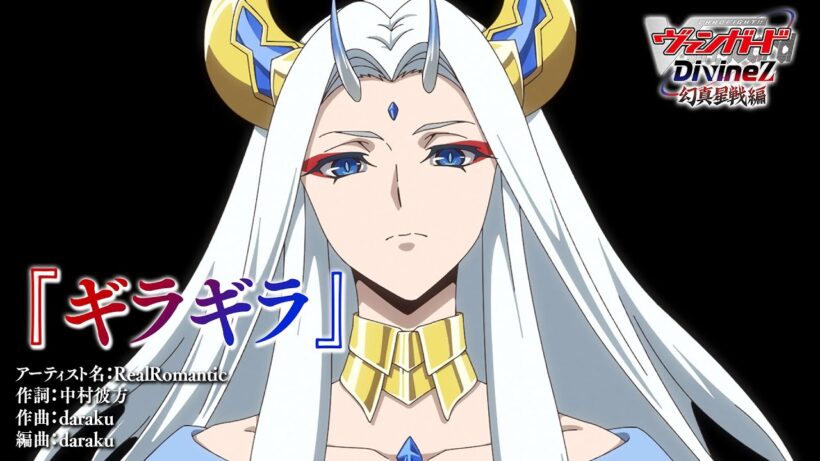 【ノンクレジット映像】TVアニメ「カードファイト!! ヴァンガード Divinez 幻真星戦編」EDテーマ『ギラギラ』RealRomantic