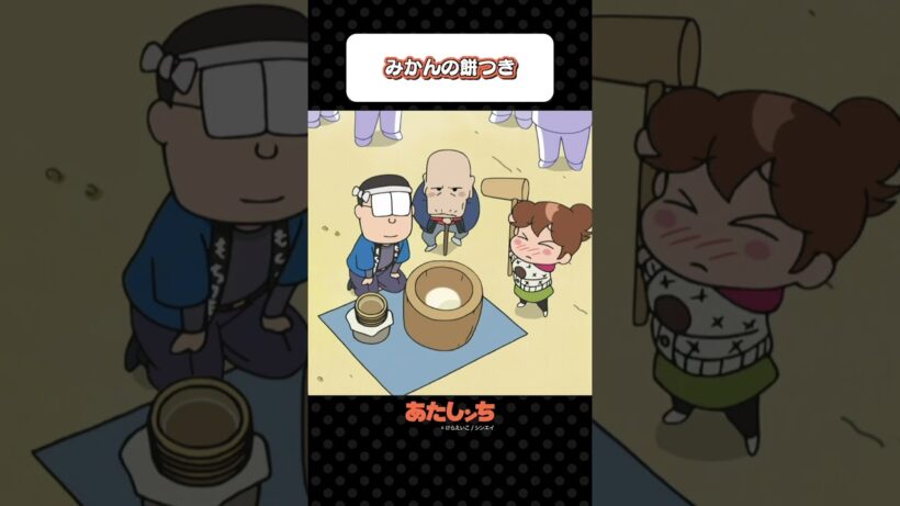 「みかんの餅つき」 | あたしンち