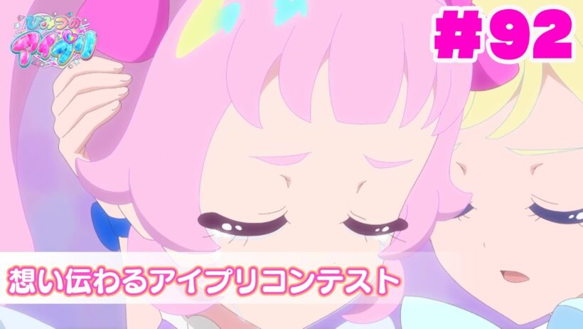 【見逃し配信📺】【アニメ】『ひみつのアイプリ』第９２話：想い伝わるアイプリコンテスト