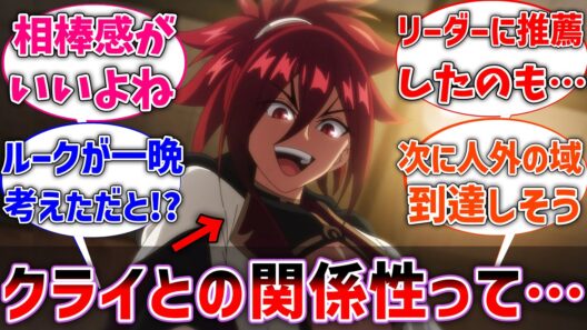 【嘆きの亡霊】ルークとクライの関係性って特別感あっていいよねに対するネットの反応集【ネタバレ注意】【反応集】【アニメ】【嘆きの亡霊は引退したい】