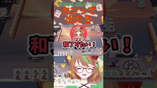 「カン」って出たら【雀魂】#Shorts