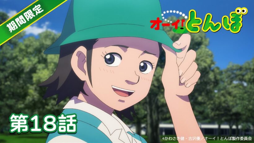 【特別無料公開】ゴルフアニメ　オーイ！とんぼ【第18話】2026年1月26日（月）まで 期間限定配信