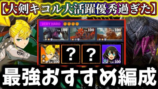 【怪獣8G】新キャラ大剣キコル優秀過ぎた...怪獣連戦04スコア3500攻略おすすめ編成&最強キャラ解説！【怪獣8号 THE GAME】【新作ゲームアプリ】
