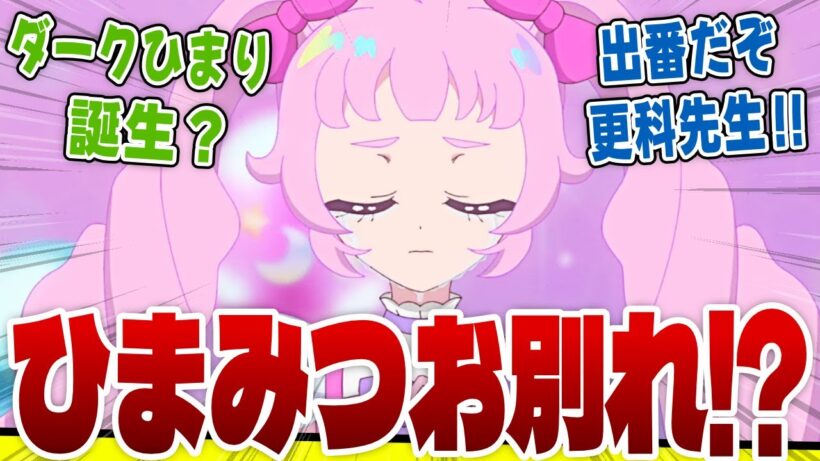 【アイプリ92話】ついにこの時が…ひまりの悲しい声にむせび泣く実況民の反応！【ひみつのアイプリ反応集】