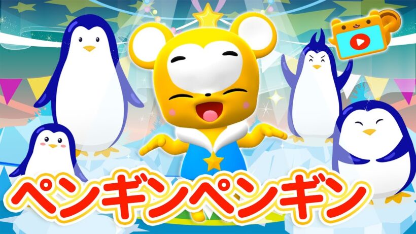 【NHK】ペンギン★ペンギン  いないいないばあっ！【こどものうた・童謡・手遊び・キッズ・ダンス】Japanese Children's Song, Nursery Rhymes,Fingerplay