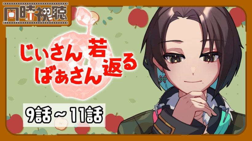 📽️【同時視聴】じいさんばあさん若返る (9～11話)を一緒に見ようぜ!!【vtuber／女性vtuber／新人Vtuber】