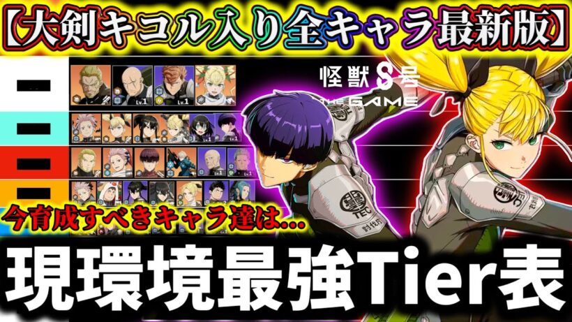 【怪獣8G】【大剣キコル入り最新版】現環境最強Tier表最強キャラランキング解説！新キャラ引くべきか&育成すべきキャラ達は...【怪獣8号 THE GAME】【新作ゲームアプリ】