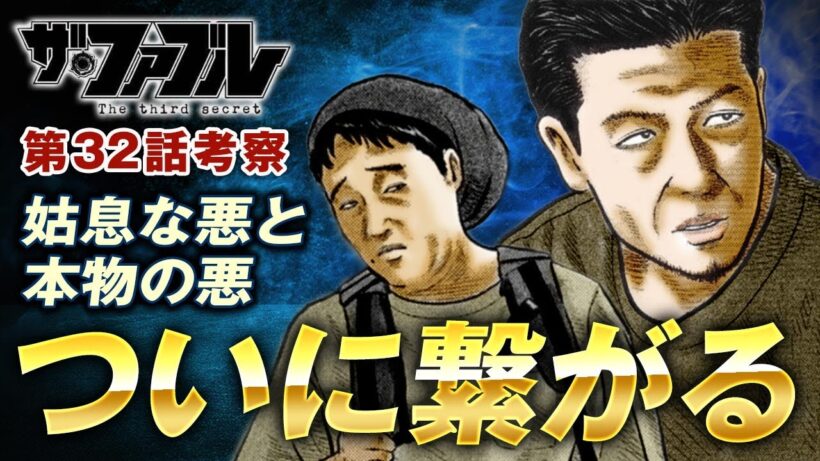【ザ・ファブル】第三部The third secret第32話を徹底考察！稼ぎを潰された姑息な悪党が本物の悪党と繋がる