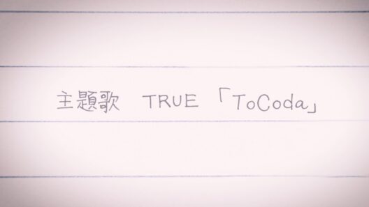 【『最終楽章 響け！ユーフォニアム』前編主題歌】TRUE「ToCoda」Animation Music Video