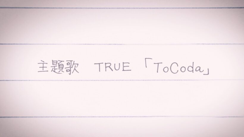【『最終楽章 響け！ユーフォニアム』前編主題歌】TRUE「ToCoda」Animation Music Video