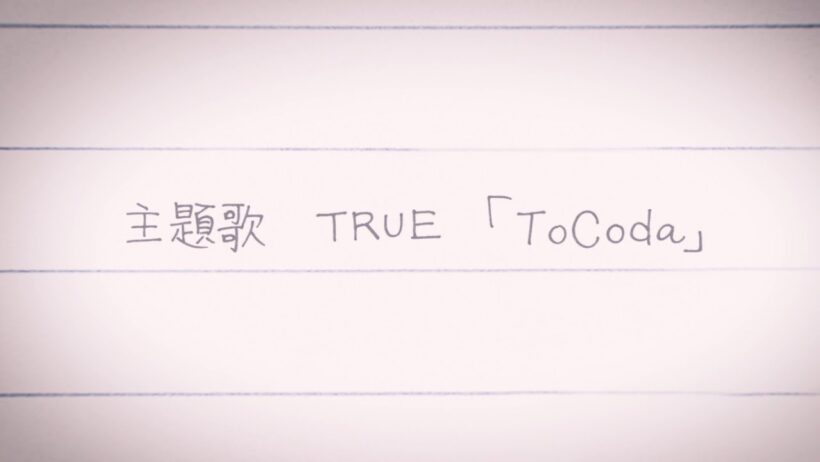【『最終楽章 響け！ユーフォニアム』前編主題歌】TRUE「ToCoda」Animation Music Video
