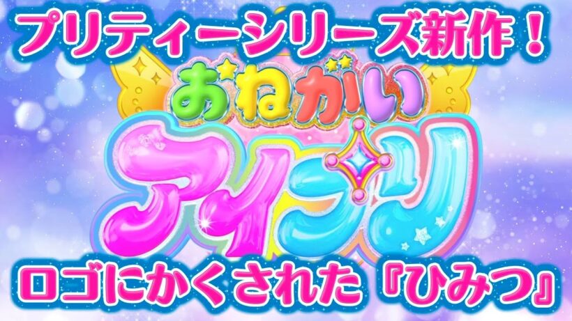 プリティーシリーズ新作は『おねがいアイプリ』に決定！主人公は誰？ゲームは続く？ロゴに次回作のヒントがあるかも！？【#おねがいアイプリ #ひみつのアイプリ】
