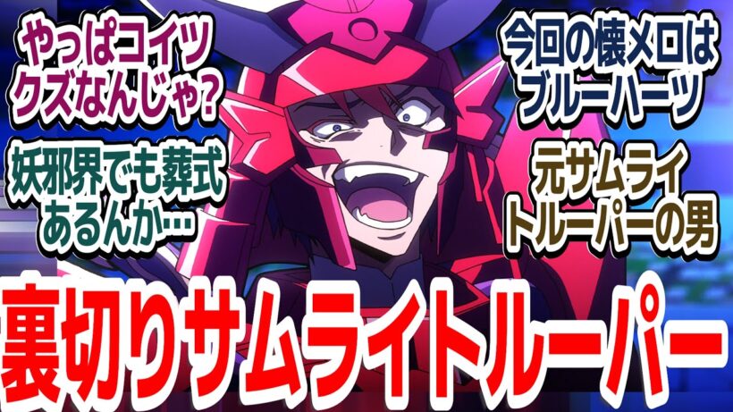 【令和サムライトルーパー 3話】黄色が仲間に入って5人揃うも、赤があっさり裏切った！？『鎧真伝サムライトルーパー』第3話反応集＆個人的感想【ネタバレ注意】