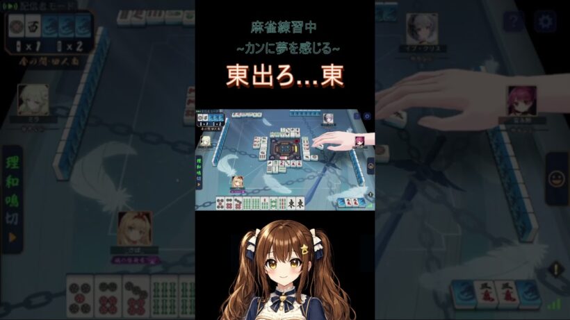 【雀魂】カンにはしゃぐ見習い雀士【鯖江花】#shorts #雀魂 #じゃんたま #麻雀