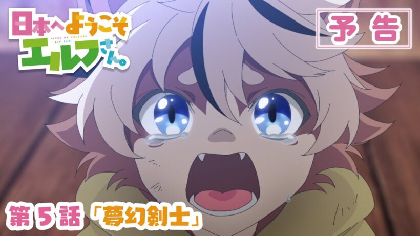 TVアニメ『日本へようこそエルフさん。』第5話「夢幻剣士」WEB次回予告映像