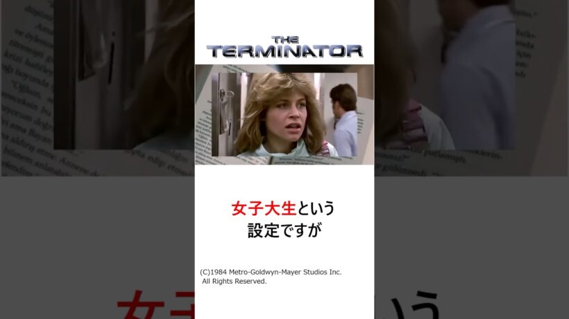 サラ・コナーの設定が「女子大生」になった意外な理由