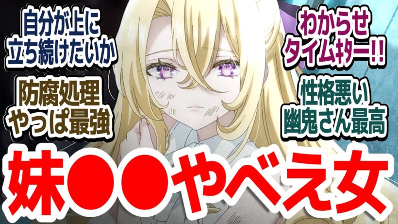 【死亡遊戯 3話】幽鬼さんのわからせタイムが始まる！？地雷ゲームまだまだ続行中『死亡遊戯で飯を食う。』第3話反応集＆個人的感想【反応/感想/アニメ/X/考察】