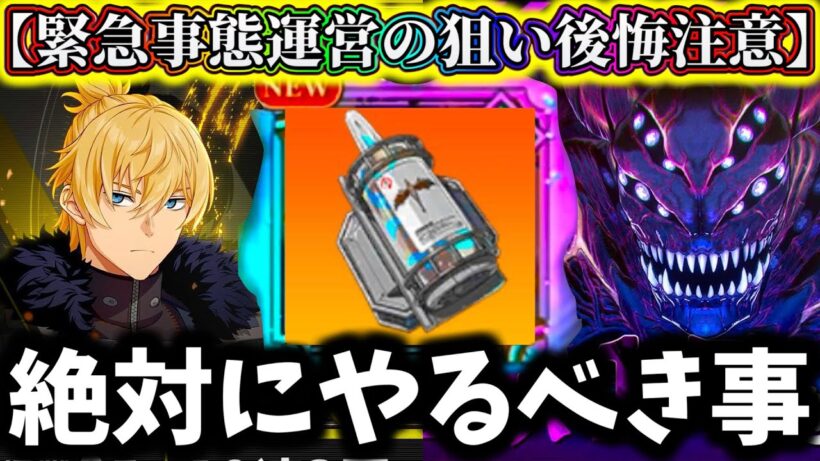 【怪獣8G】【緊急終了間近】激熱報酬取り逃がし注意...絶対にやるべき事解説！運営の狙い終了後〇〇来るんじゃね？襲来戦【怪獣8号 THE GAME】【新作ゲームアプリ】