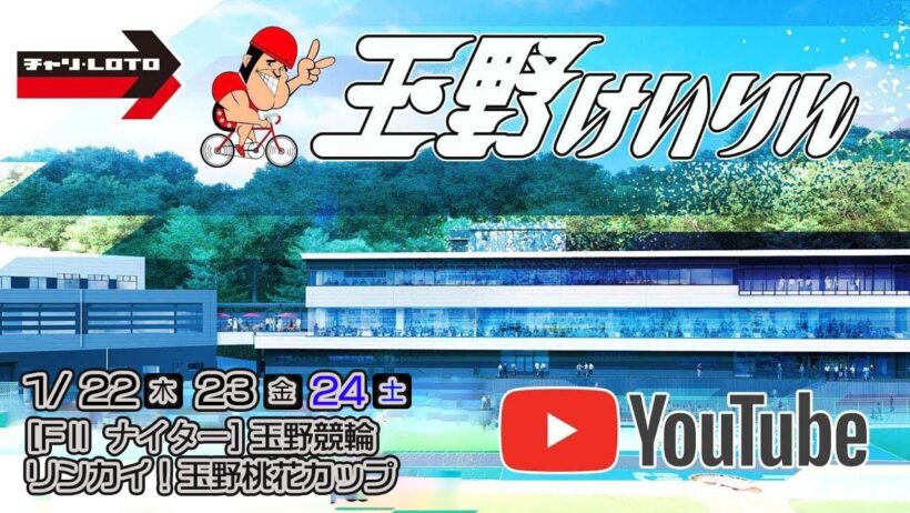 【玉野競輪】リンカイ！玉野桃花カップ [FⅡナイター] 1/22（木）【初日】#玉野競輪ライブ #玉野競輪予想 #玉野競輪中継