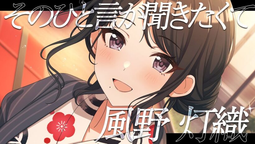 【シャニマス】『そのひと言が聞きたくて』風野 灯織【アイドルマスター】