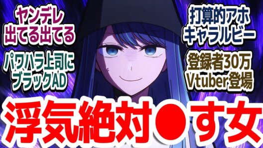 【推しの子 26話】ダークなシリアスOPEDで始まるコスプレ深堀りワンチャン回！TV業界の闇が想像以上にエグくて嫌な予感しかしない…『【推しの子】第3期』第26話反応集＆個人的感想【ネタバレ注意】