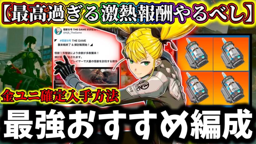 【怪獣8G】全員絶対に毎日やるべき！金ユニパーツ確定入手方法解説！周回おすすめ最強編成解説！掃討戦ヤバ過ぎるぞ....【怪獣8号 THE GAME】【新作ゲームアプリ】