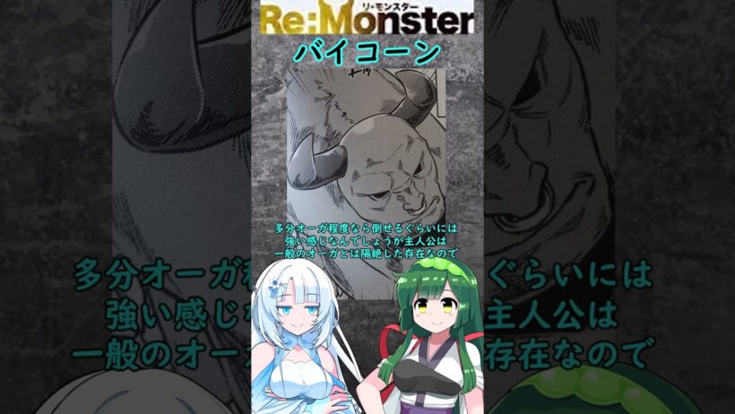 【Re：Monster】バイコーン【VOICEVOX】#解説 #voicevox #WhiteCUL#shorts#漫画#雑談