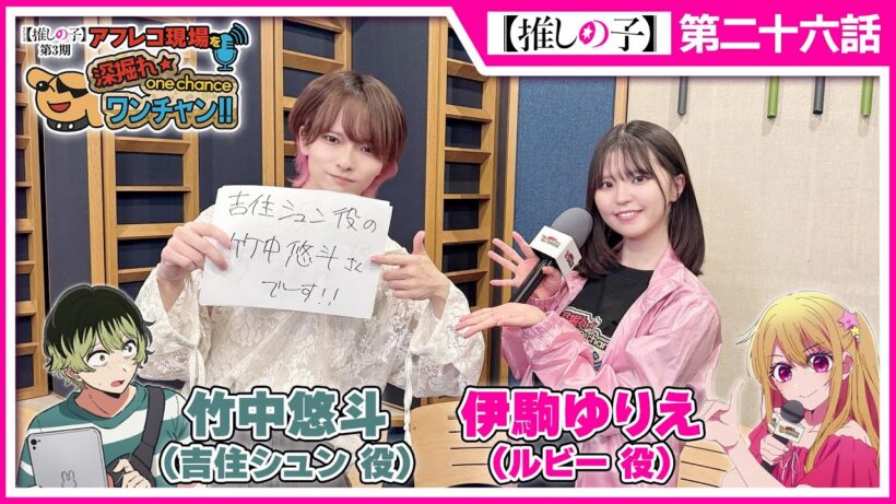 【推しの子】アフレコ現場を深掘れ☆ワンチャン‼ 第2回【ゲスト：吉住シュン役竹中悠斗さん＆プロデューサー山下愼平さん】