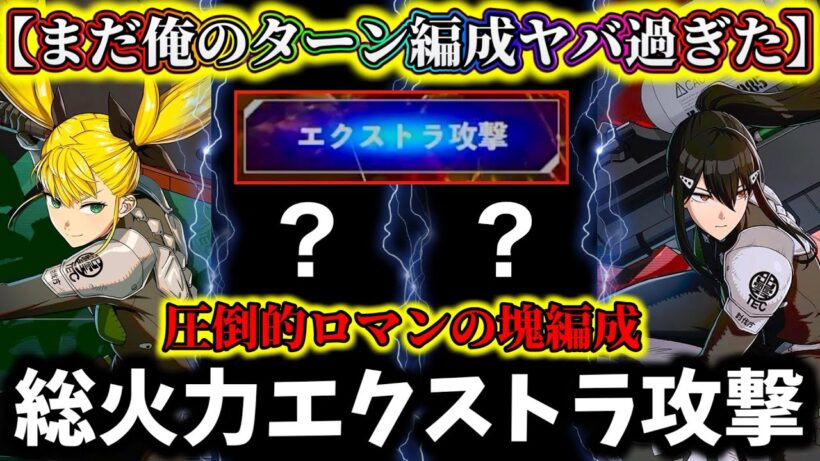 【怪獣8G】ロマン総合火力重視エクストラ攻撃ヤバ過ぎた...大剣キコル&亜白の最強編成は実用性〇〇でした！ずっと俺のターン【怪獣8号 THE GAME】【新作ゲームアプリ】