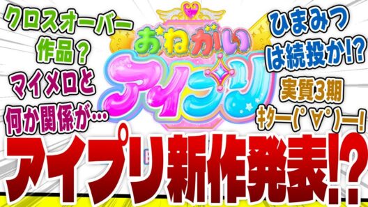 【おねがいアイプリ】アイプリ新作発表！待望の発表に熱狂するネットの反応！【ひみつのアイプリ反応集】