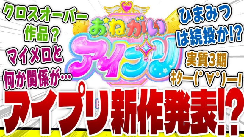【おねがいアイプリ】アイプリ新作発表！待望の発表に熱狂するネットの反応！【ひみつのアイプリ反応集】