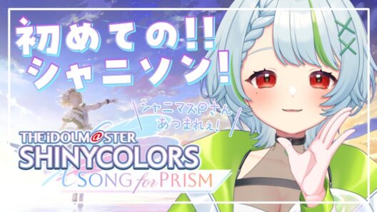 0122【#シャニソン 】#9 完全初見！Pさんあつまれぇ！ #アイドルマスターシャイニーカラーズ  #新人Vtuber　#Vtuber