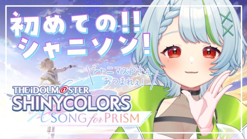 0122【#シャニソン 】#9 完全初見！Pさんあつまれぇ！ #アイドルマスターシャイニーカラーズ  #新人Vtuber　#Vtuber