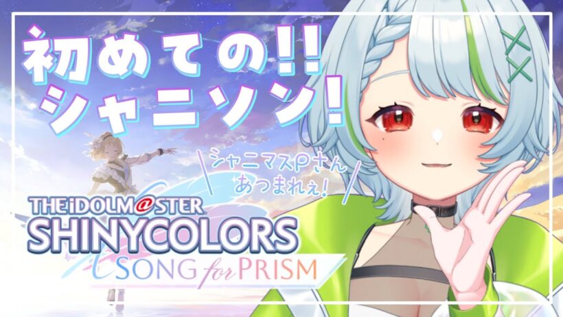 0122【#シャニソン 】#9 完全初見！Pさんあつまれぇ！ #アイドルマスターシャイニーカラーズ  #新人Vtuber　#Vtuber