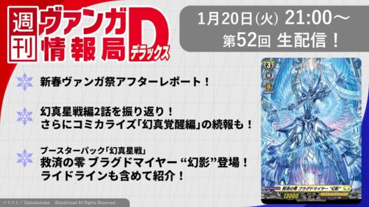 週刊ヴァンガ情報局デラックス ～第52回～