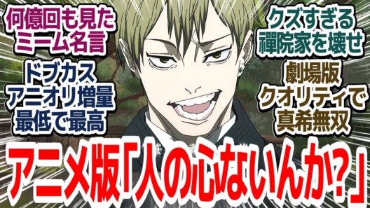【呪術廻戦 神回51話】真希覚醒で禪院家●●タイム！！劇場版クオリティの凄まじい30分…ドブカスさんのあの超名言がアニメで登場『呪術廻戦 死滅回游 前編』第51話反応集＆個人的感想【ネタバレ注意】