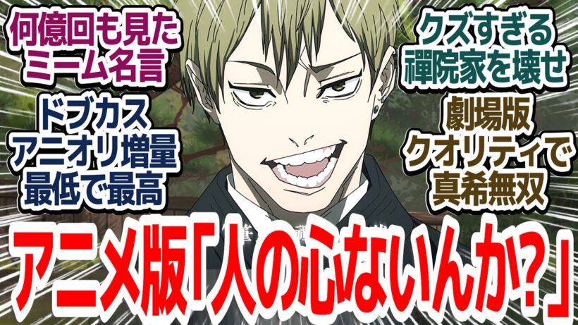 【呪術廻戦 神回51話】真希覚醒で禪院家●●タイム！！劇場版クオリティの凄まじい30分…ドブカスさんのあの超名言がアニメで登場『呪術廻戦 死滅回游 前編』第51話反応集＆個人的感想【ネタバレ注意】