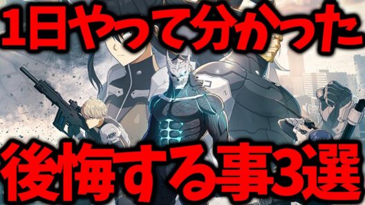 【怪獣8号】【一日やって分かったやらないと後悔すること】リセマラのときに気をつけて！！　【怪獣８号 THE GAME】【怪獣8Gアプリ攻略】